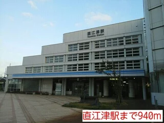 直江津駅まで940m