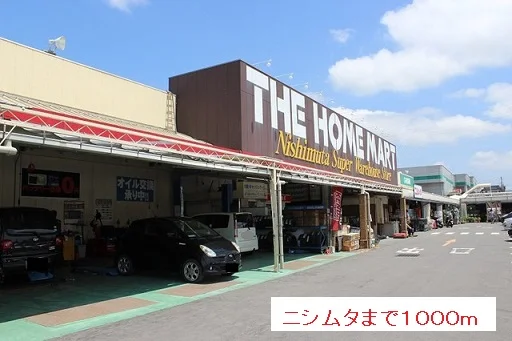 ニシムタまで1000m
