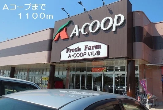 Ａコープまで1100m