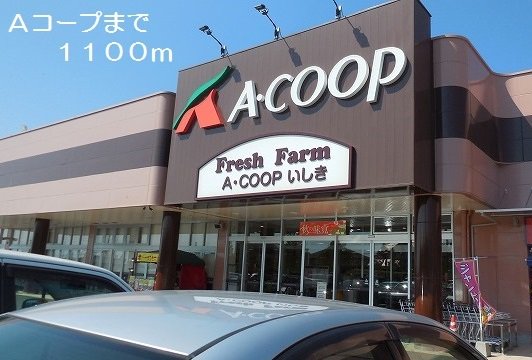 Ａコープまで1100m