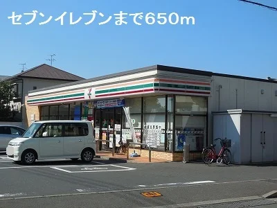 セブンイレブンまで650m