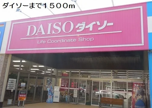 ダイソーまで1500m