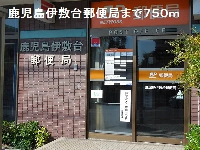 鹿児島伊敷台郵便局まで750m