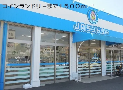 コインランドリーまで1500m