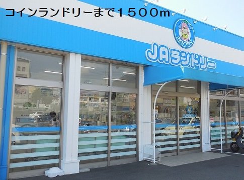 コインランドリーまで1500m