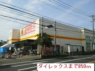 ダイレックスまで850m