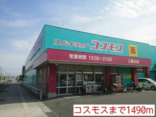 コスモスまで1490m