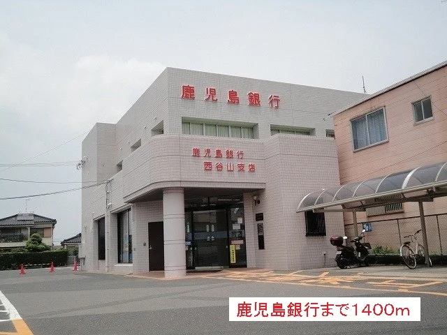 鹿児島銀行まで1400m