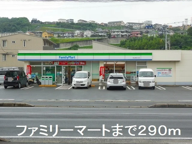 ファミリーマートまで290m