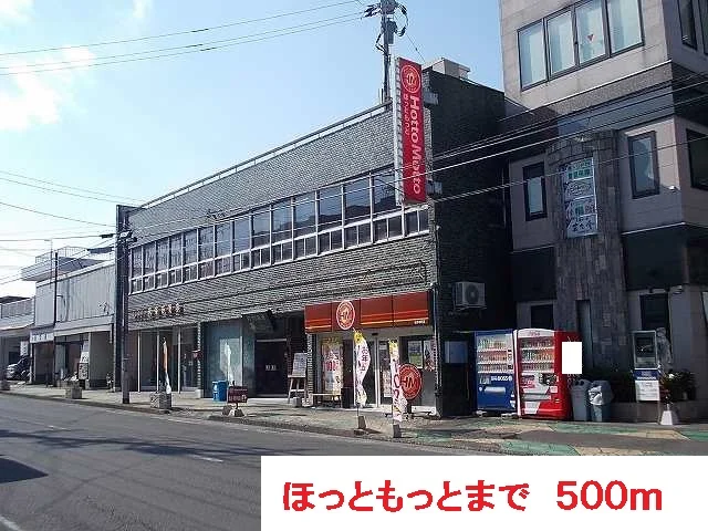 ほっともっとまで500m