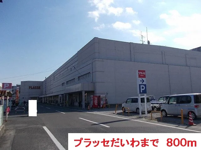 プラッセだいわまで800m