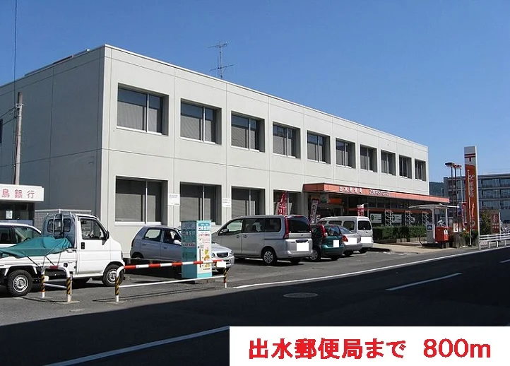 出水郵便局まで800m