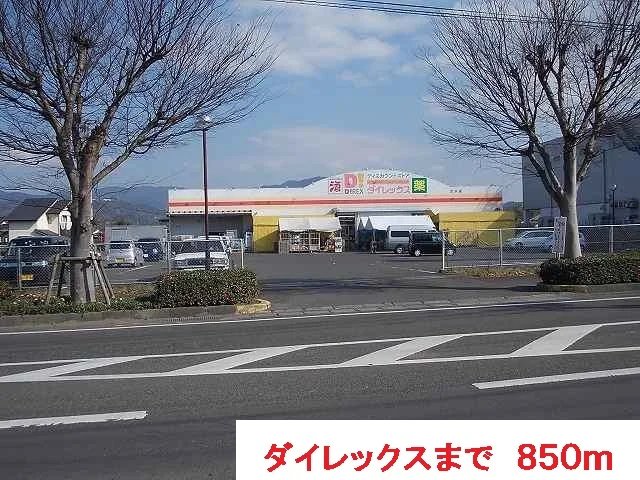 ダイレックスまで850m