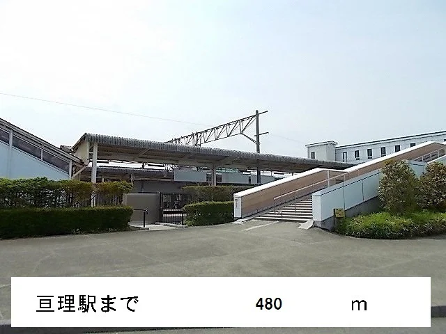 亘理駅まで480m