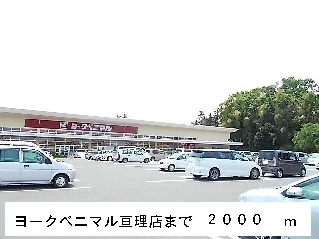 ヨークベニマル亘理店まで2000m