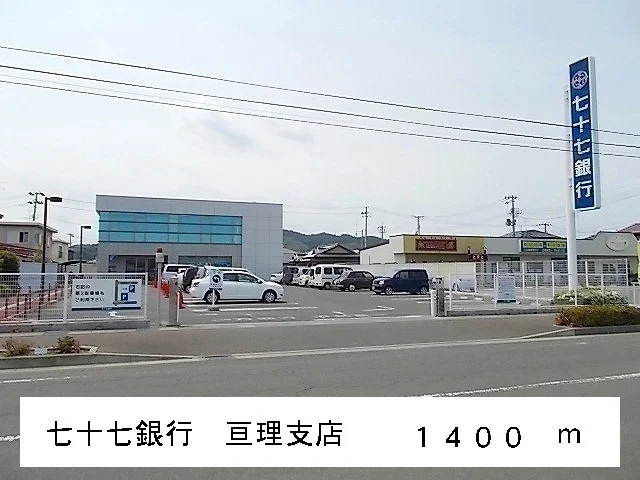 七十七銀行亘理支店まで1400m