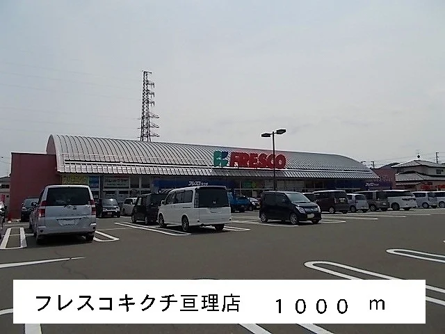 フレスコキクチ亘理店まで1000m