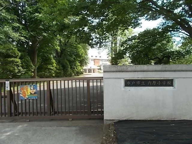 内原小学校まで350m