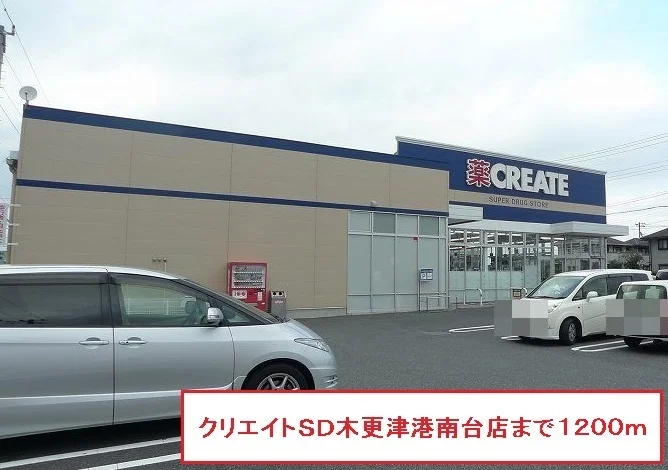 クリエイトＳＤ木更津港南台店まで1200m