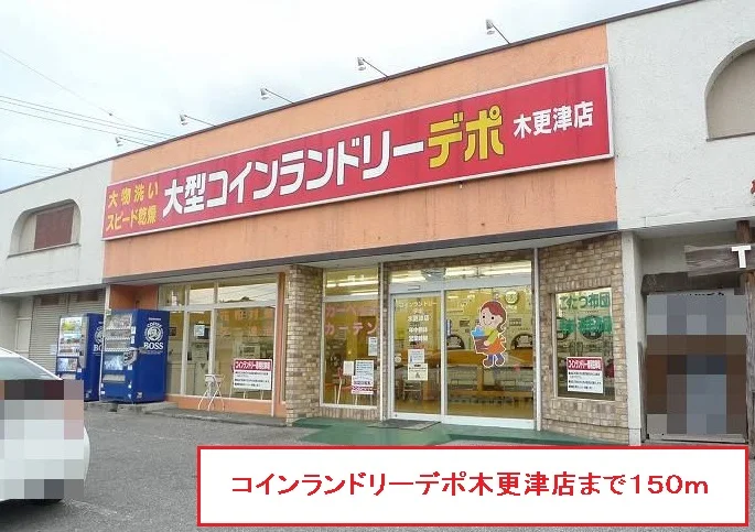 コインランドリーデポ木更津店まで150m