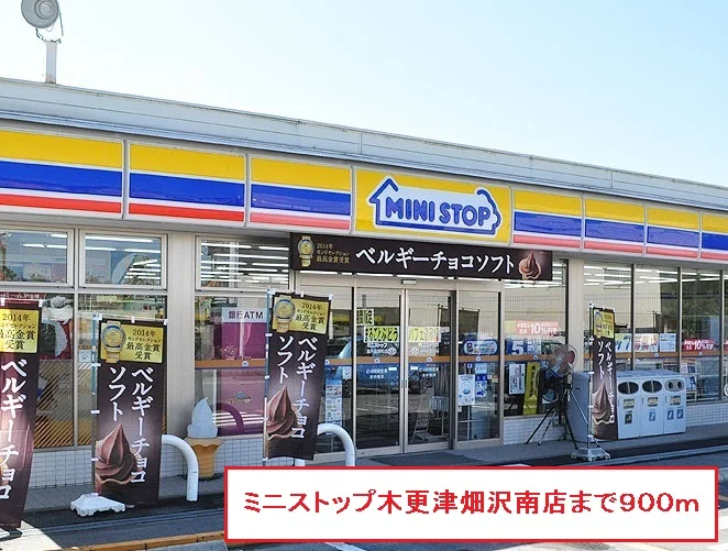 ミニストップ木更津畑沢南店まで900m
