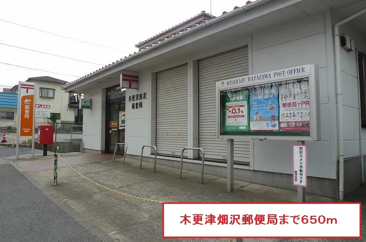 木更津畑沢郵便局まで650m