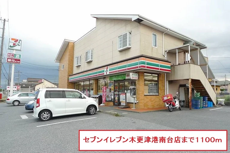 セブンイレブン木更津港南台店まで1100m