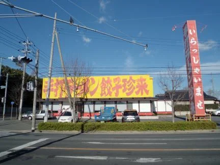 珍来まで1100m