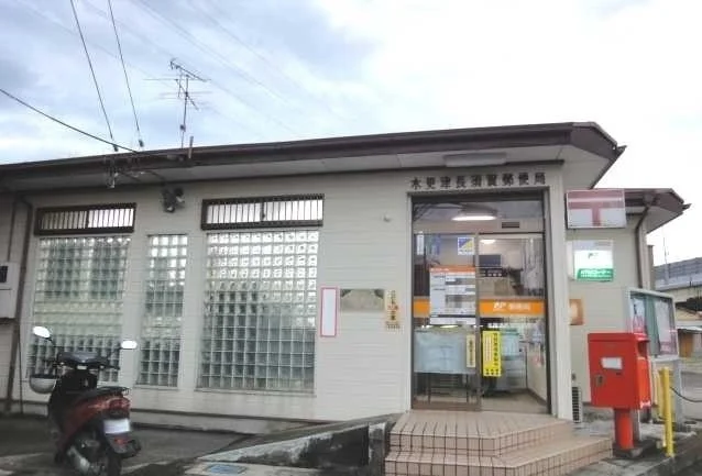 木更津長須賀郵便局まで950m