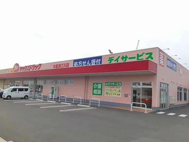 ヤックスドラック木更津江川店まで550m