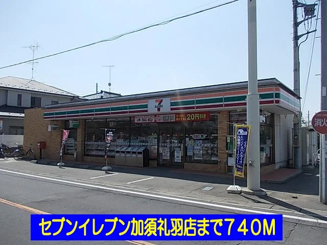 セブンイレブン加須礼羽店まで740m