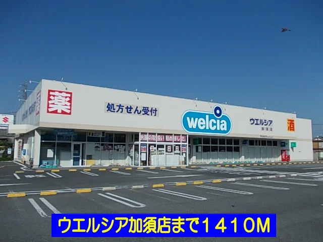 ウエルシア加須店まで1410m