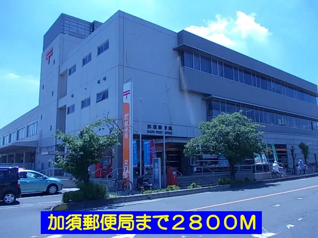 加須郵便局まで2800m