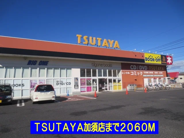 ＴＳＵＴＡＹＡ加須店まで2060m