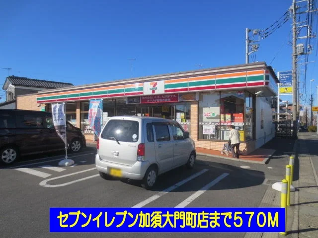 セブンイレブン加須大門町店まで570m