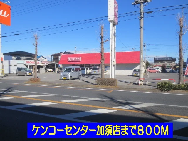 ケンコーセンター加須店まで800m