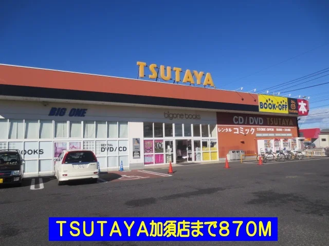 ＴＳＵＴＡＹＡ加須店まで870m