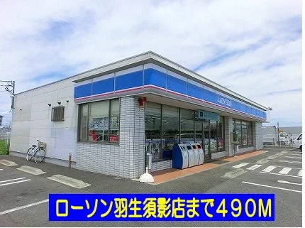 ローソン羽生須影店まで490m