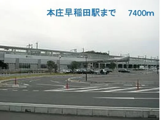 本庄早稲田駅まで7400m