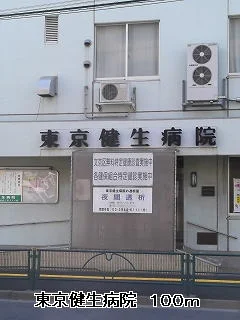 東京健生病院まで100m