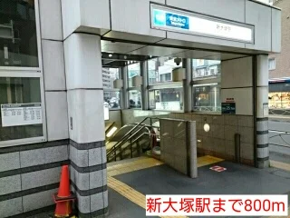 新大塚駅まで800m