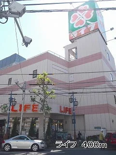 ライフまで400m