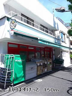 まいばすけっとまで150m