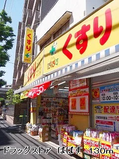 ドラッグストア　ぱぱすまで130m