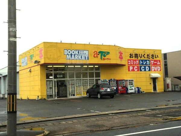 ブックマーケットエーツー鯖江店まで80m