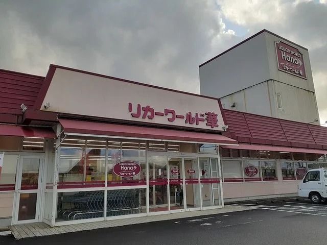 リカーワールド華まで243m