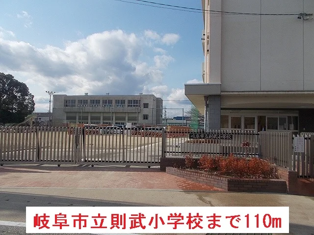 岐阜市立則武小学校まで110m