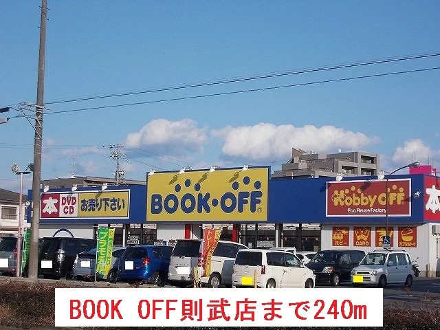 BOOK OFF則武店まで240m