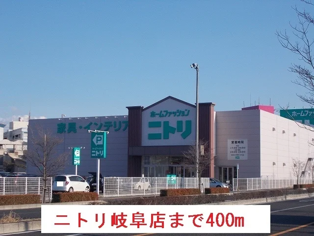 ニトリ岐阜店まで400m