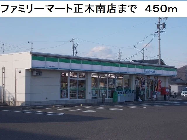 ファミリーマート正木南店まで450m